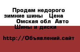 Продам недорого зимние шины › Цена ­ 12 000 - Омская обл. Авто » Шины и диски   